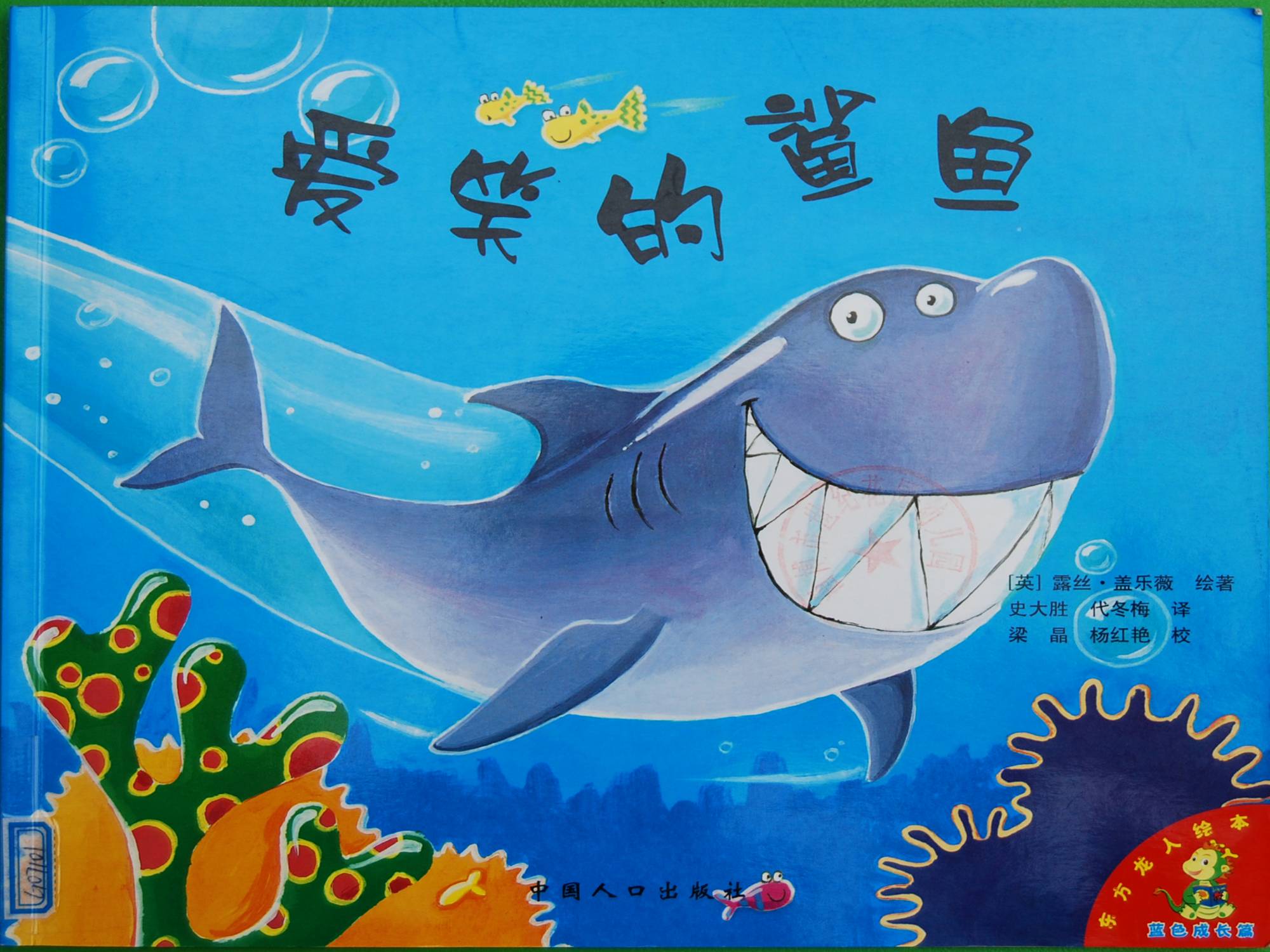 爱笑的鲨鱼 (01),绘本,绘本故事,绘本阅读,故事书,童书,图画书,课外阅读